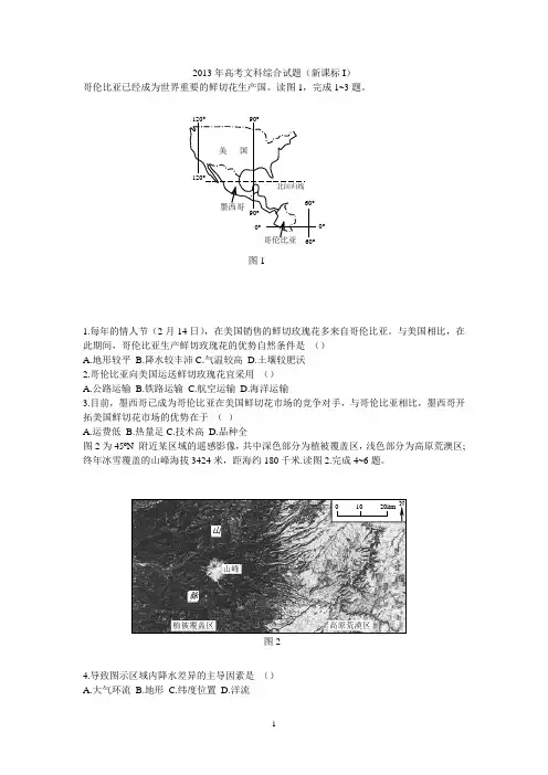 2013年普通高等学校招生全国统一考试(全国卷)文综地理答案及解析高清word (1) 2