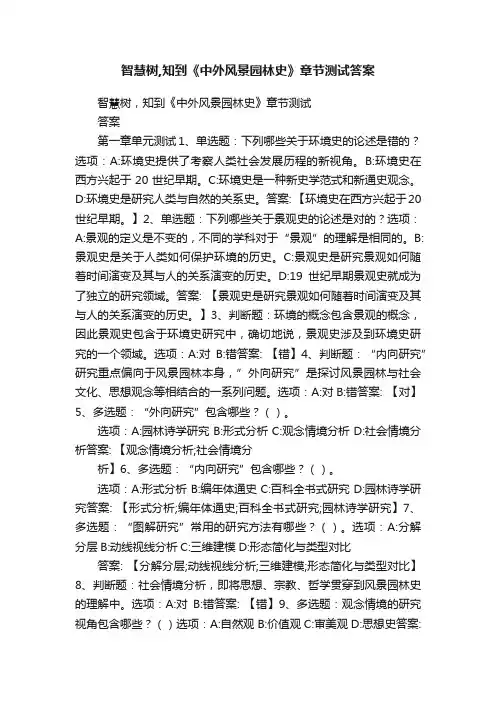 智慧树,知到《中外风景园林史》章节测试答案