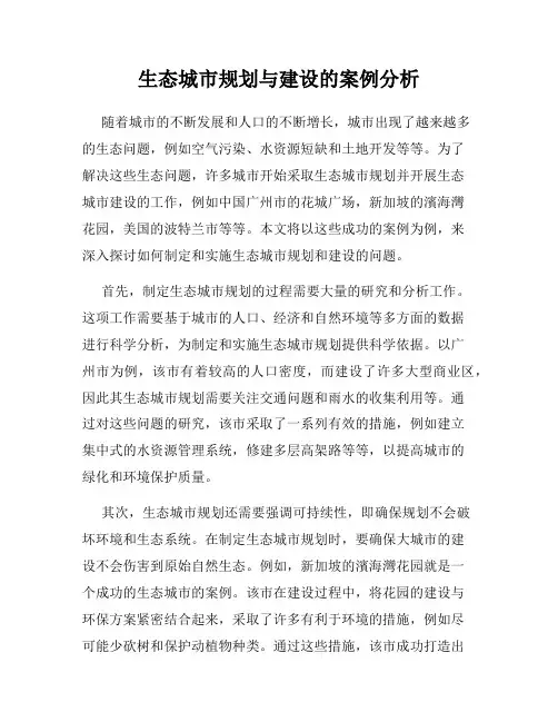 生态城市规划与建设的案例分析