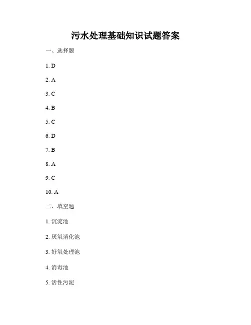 污水处理基础知识试题答案