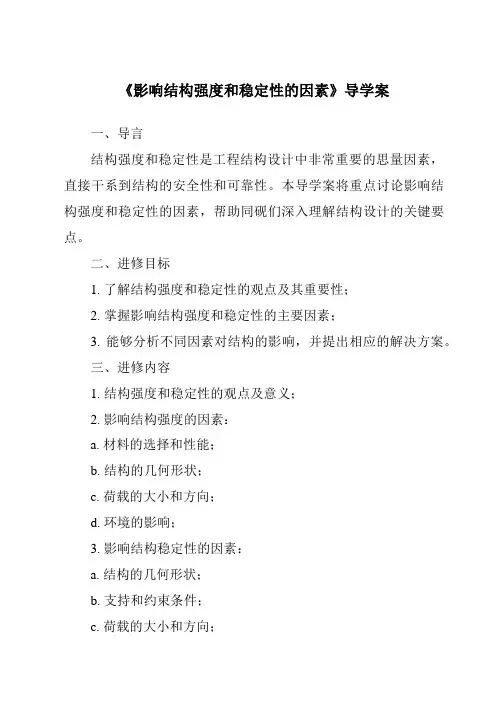 《影响结构强度和稳定性的因素导学案-2023-2024学年高中通用技术地质版2019》