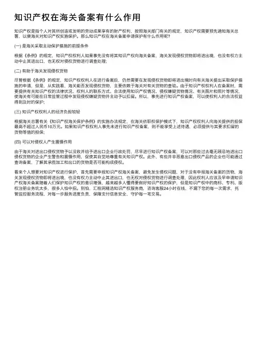 知识产权在海关备案有什么作用