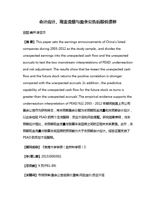 会计应计、现金流量与盈余公告后股价漂移
