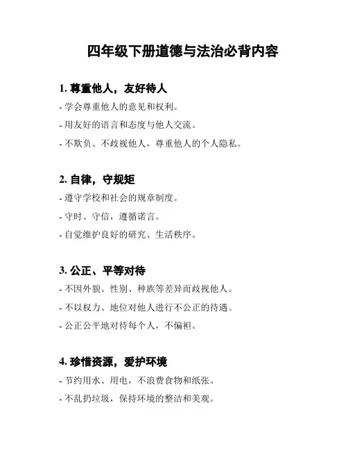 四年级下册道德与法治必背内容