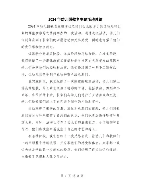 2024年幼儿园敬老主题活动总结