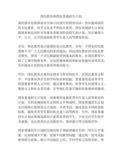国民教育和国家普通招生计划