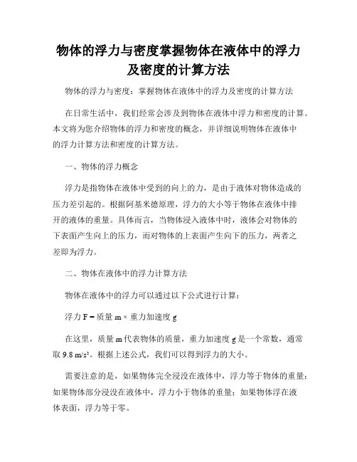物体的浮力与密度掌握物体在液体中的浮力及密度的计算方法