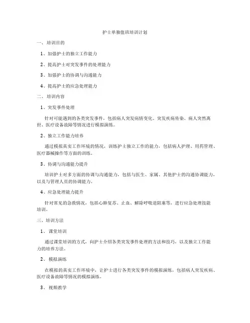 护士单独值班培训计划