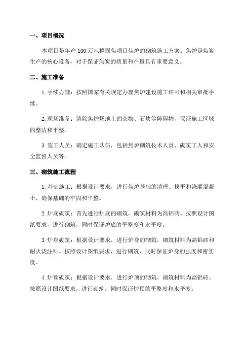 年产100万吨捣固焦项目焦炉砌筑施工方案