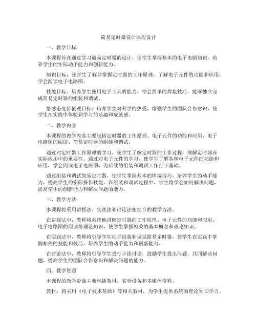 简易定时器设计课程设计
