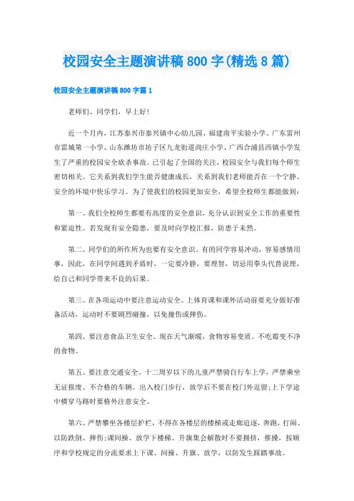校园安全主题演讲稿800字(精选8篇)