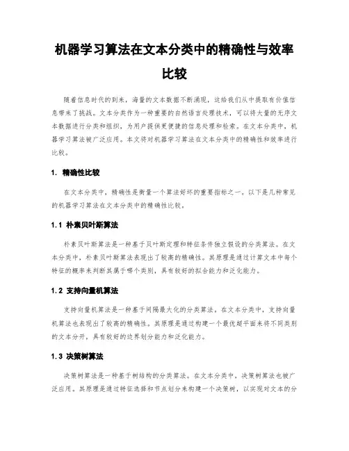 机器学习算法在文本分类中的精确性与效率比较