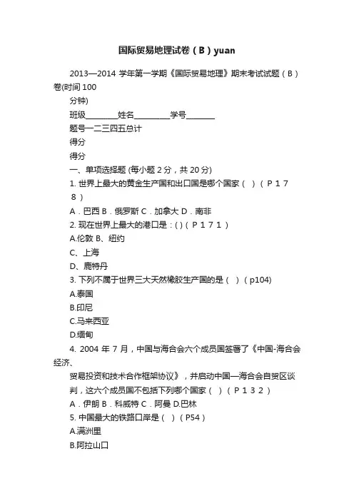 国际贸易地理试卷（B）yuan