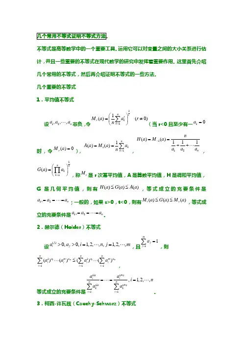 几个常用不等式证明不等式方法辛