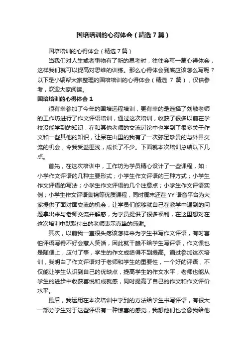 国培培训的心得体会（精选7篇）