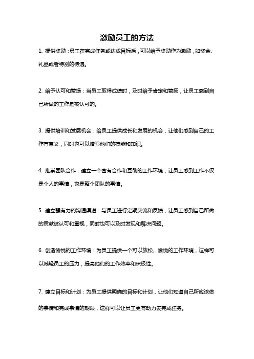 激励员工的方法