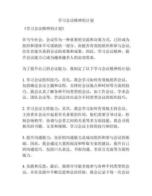 学习会议精神的计划