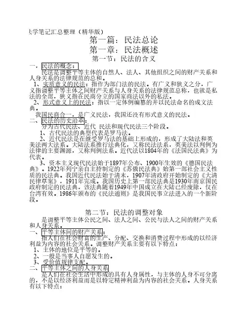 民法总论笔记汇总整理