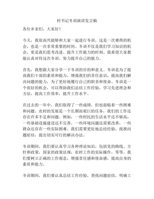 村书记冬训演讲发言稿