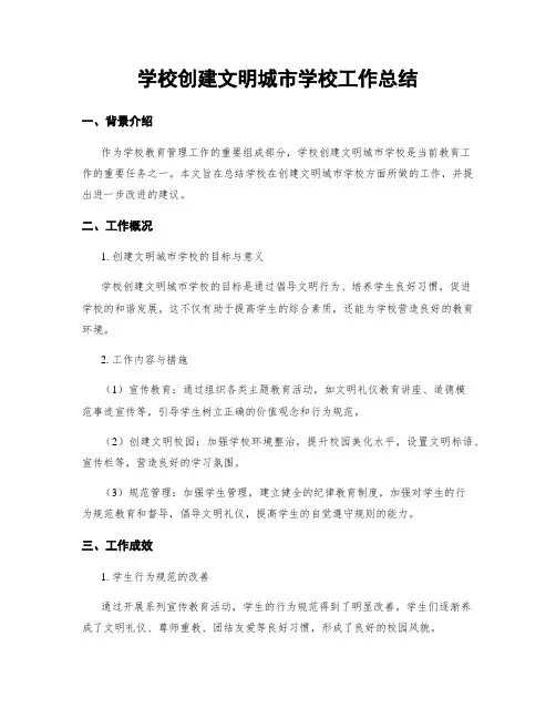 学校创建文明城市学校工作总结