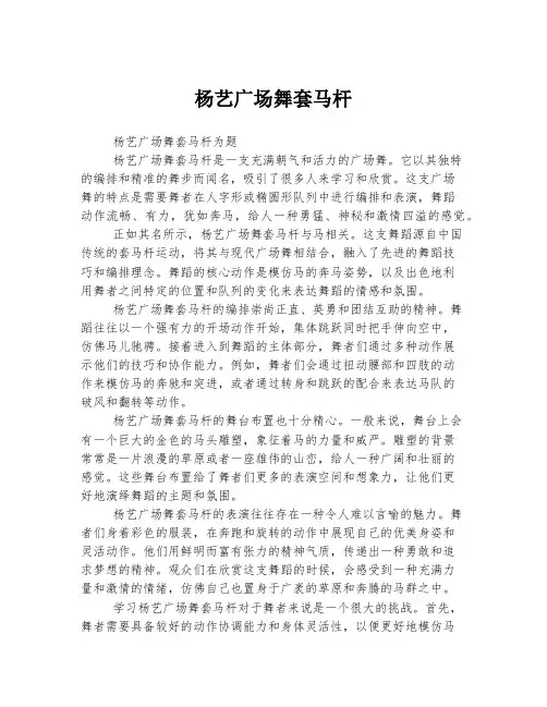 杨艺广场舞套马杆