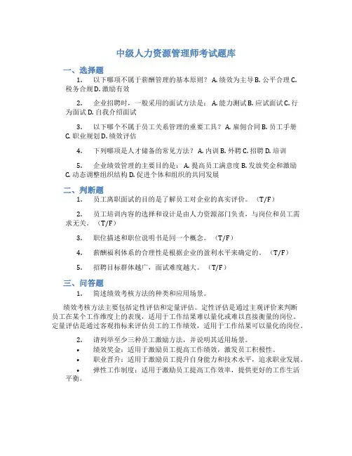 中级人力资源管理师考试题库