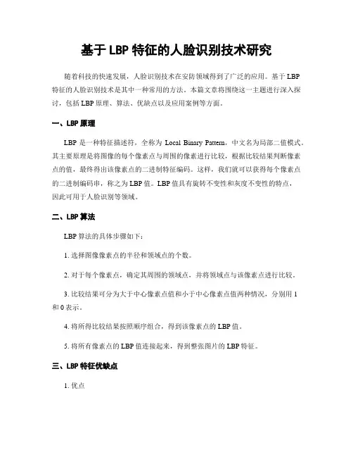 基于LBP特征的人脸识别技术研究