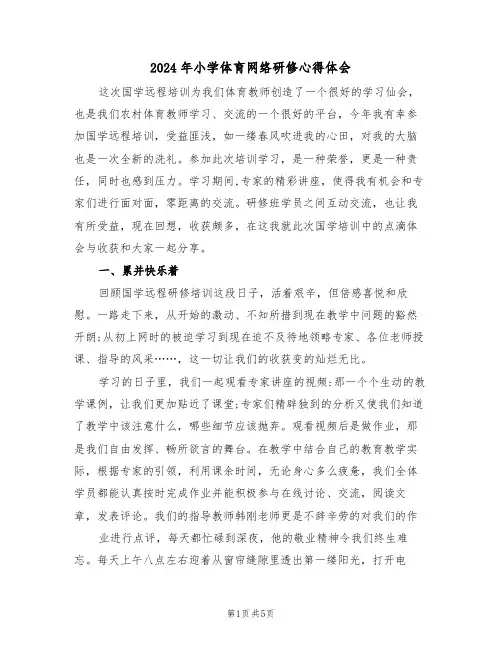 2024年小学体育网络研修心得体会(2篇)