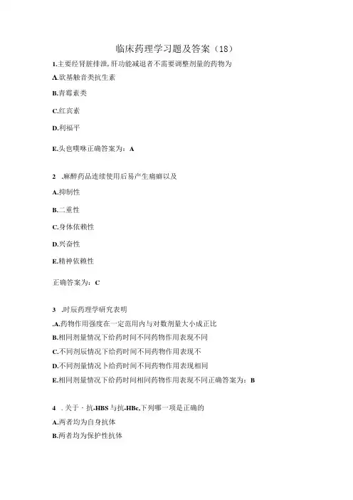 临床药理学习题及答案(18)