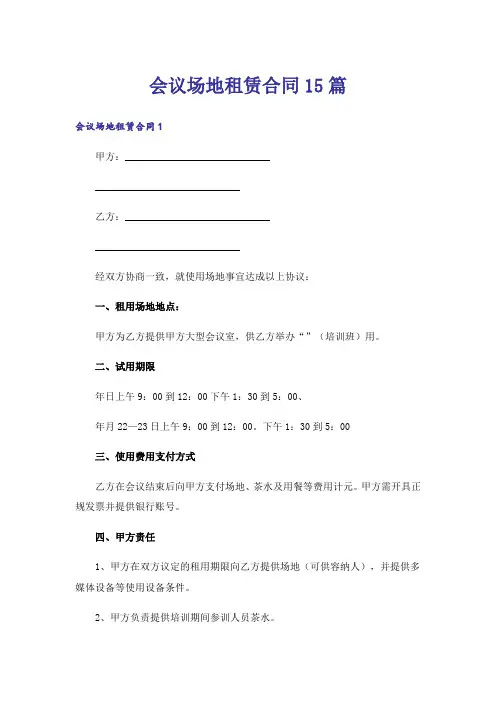 会议场地租赁合同15篇