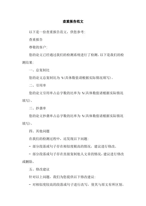 查重报告范文