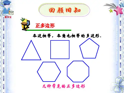 《24.3-正多边形和圆》课件