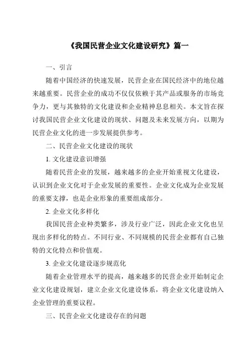 《我国民营企业文化建设研究》范文