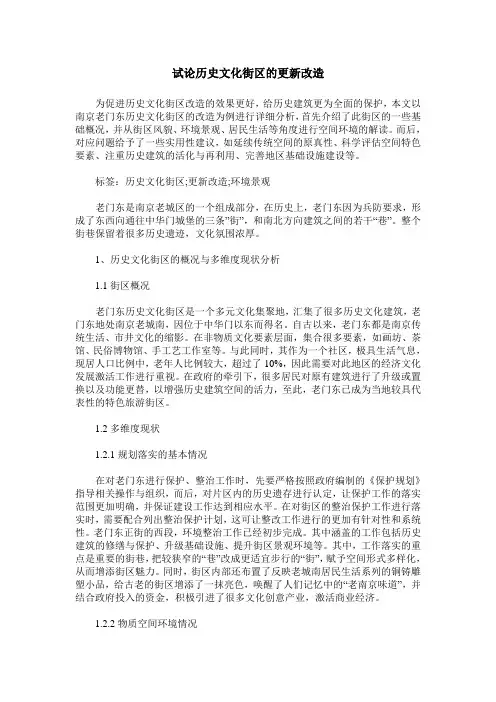 试论历史文化街区的更新改造