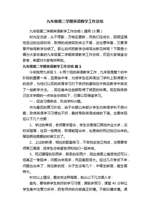 九年级第二学期英语教学工作总结（通用15篇）