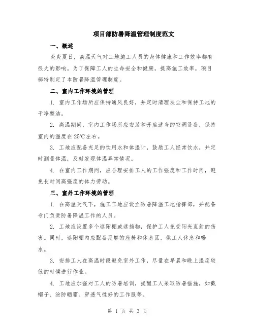 项目部防暑降温管理制度范文