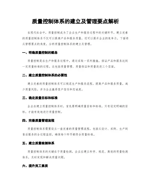 质量控制体系的建立及管理要点解析