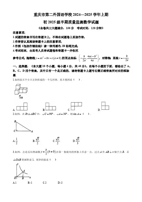 重庆市四川外语学院重庆第二外国语学校2024一2025学年上学期  九年级半期质量监测数学试题