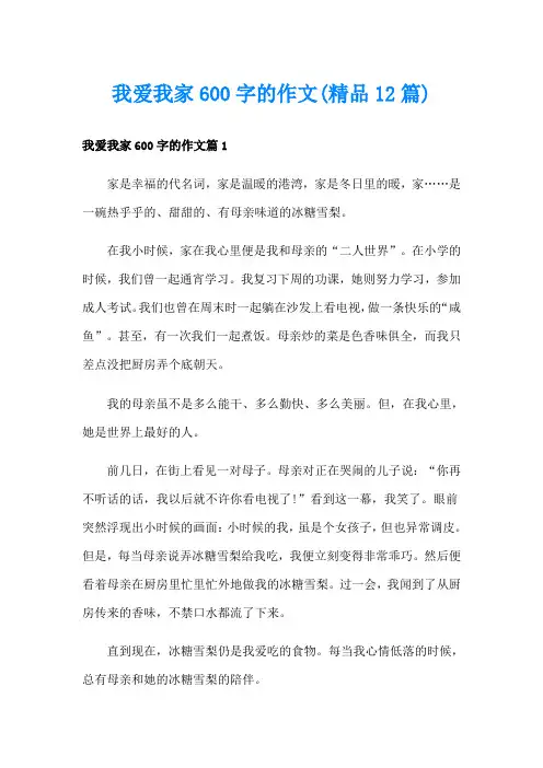 我爱我家600字的作文(精品12篇)