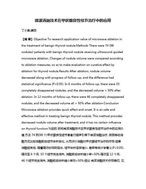 微波消融技术在甲状腺良性结节治疗中的应用