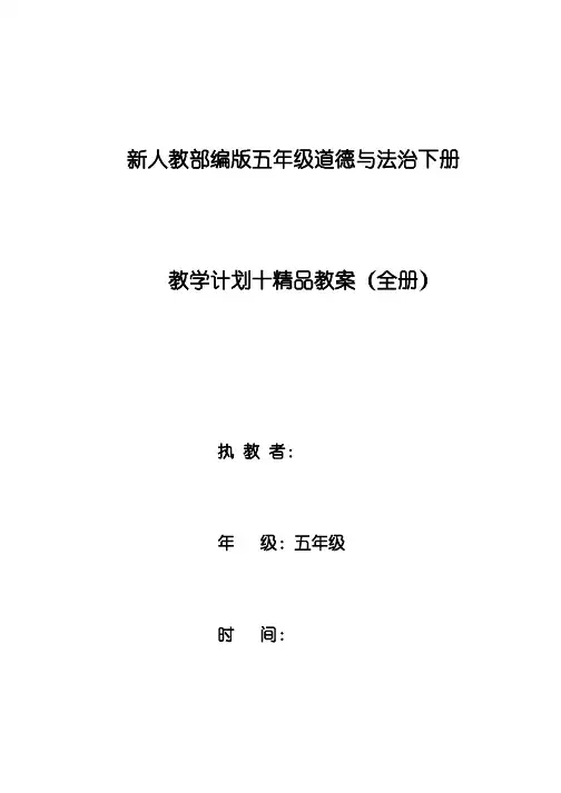 【全册】新部编人教版道德与法治五年级下册教学计划十精品教案