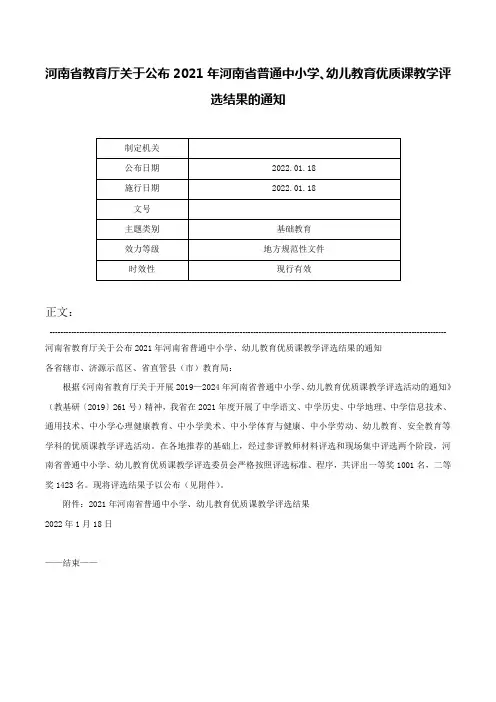 河南省教育厅关于公布2021年河南省普通中小学、幼儿教育优质课教学评选结果的通知-