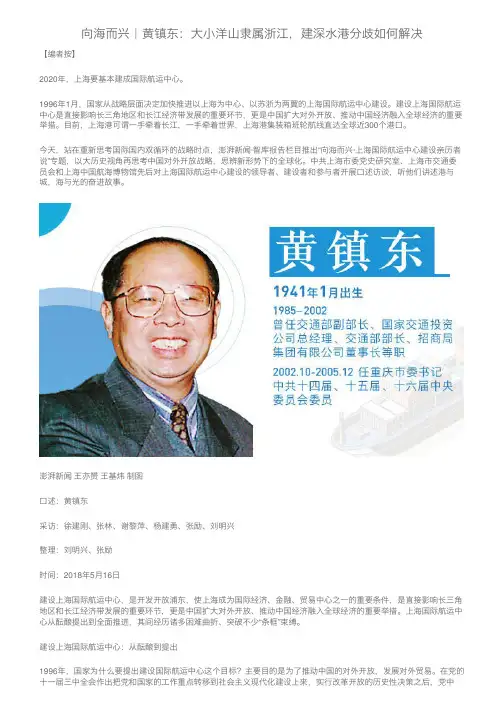 向海而兴｜黄镇东：大小洋山隶属浙江，建深水港分歧如何解决