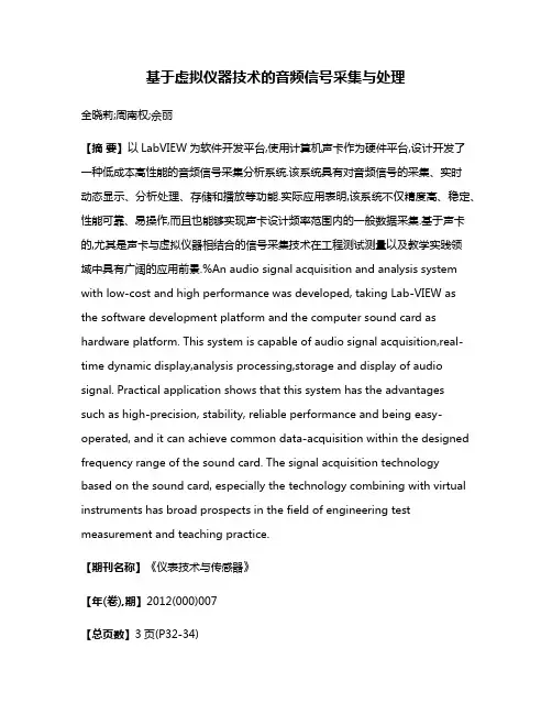 基于虚拟仪器技术的音频信号采集与处理