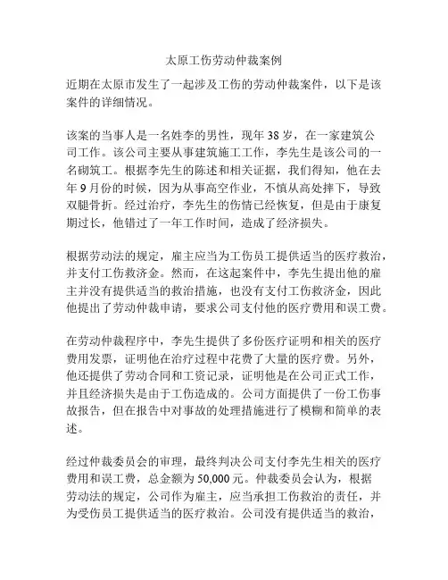 太原工伤劳动仲裁案例