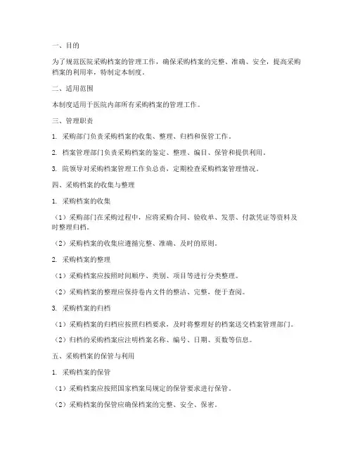 医院采购档案管理制度规范