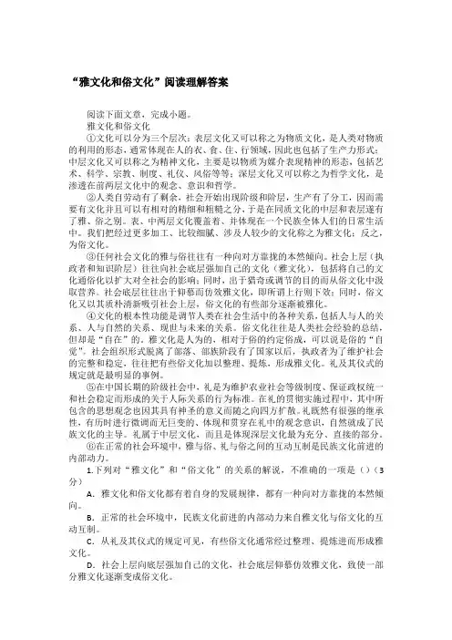 “雅文化和俗文化”阅读理解答案