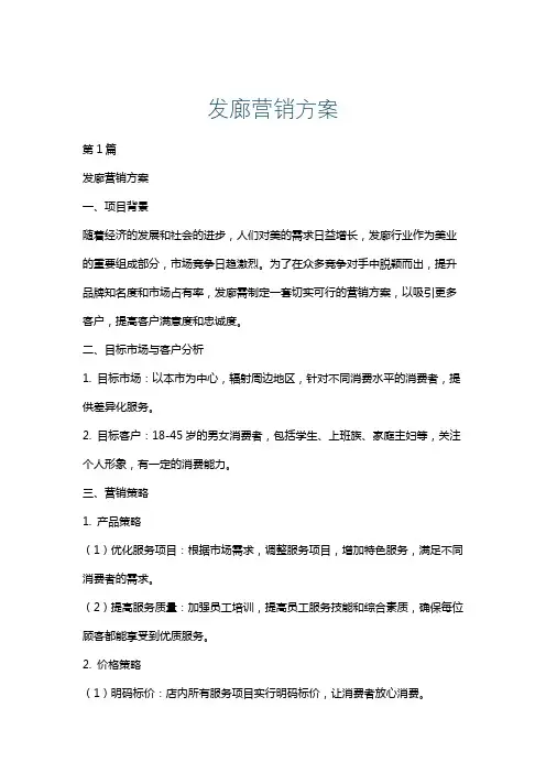 发廊营销方案