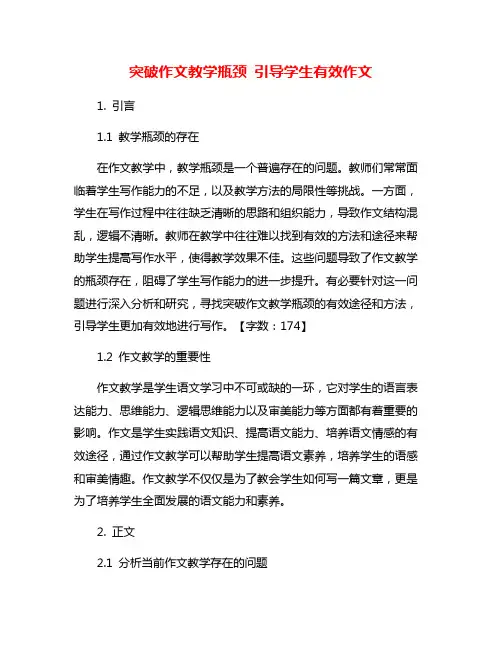 突破作文教学瓶颈 引导学生有效作文