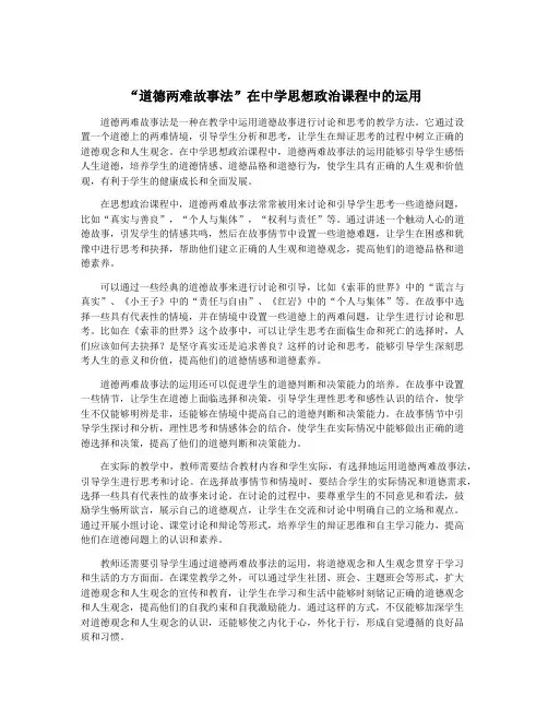 “道德两难故事法”在中学思想政治课程中的运用